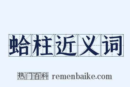 蛤柱近义词是什么意思的图片